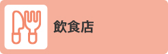 飲食店