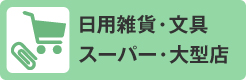 日用雑貨・文具・スーパー・大型店