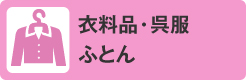 衣料品・呉服・ふとん