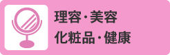 理容・美容・化粧品・健康