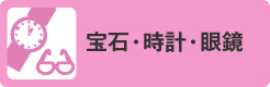 宝石・時計・眼鏡