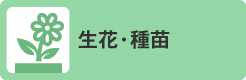 生花・種苗