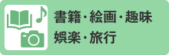書籍・絵画・趣味・娯楽・旅行