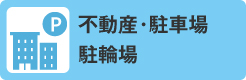 不動産・駐車場・駐輪場