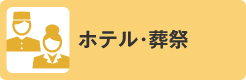 ホテル・葬祭