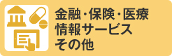 金融・保険・医療・情報サービス・その他